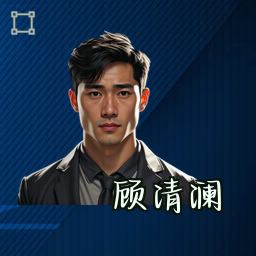 顾清澜